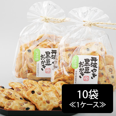 丹波やき黒豆おかき≪醤油≫(150g)10袋≪1ケース≫